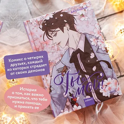 Ты мой! Том 2 (You're mine!). Руманга - фото 5