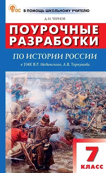 Поурочные разработки по истории России. 7 класс. К УМК В.Р. Мединского, А.В. Торкунова (М.: Просвещение). Пособие для учителя - фото 1