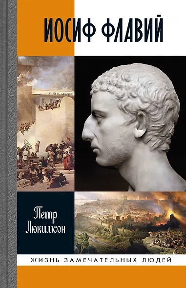 Иосиф Флавий. История про историка - фото 1
