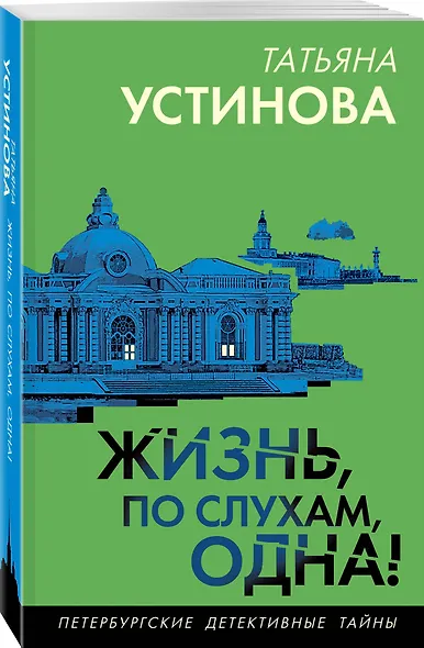 Жизнь, по слухам, одна! - фото 3