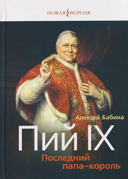 Пий IX: Последний папа-король - фото 1