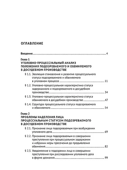 Проблемы процессуального положения подозреваемого и обвиняемого в досудебном производстве. Монография - фото 3