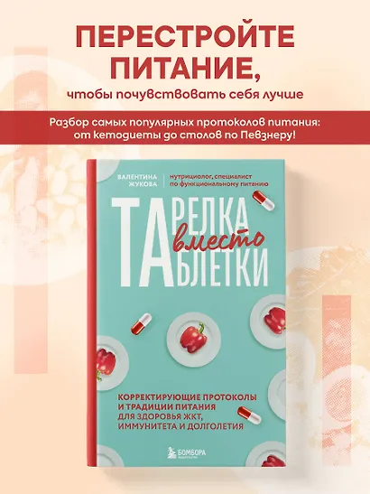 Тарелка вместо таблетки. Корректирующие протоколы и традиции питания для здоровья ЖКТ, иммунитета и долголетия - фото 4