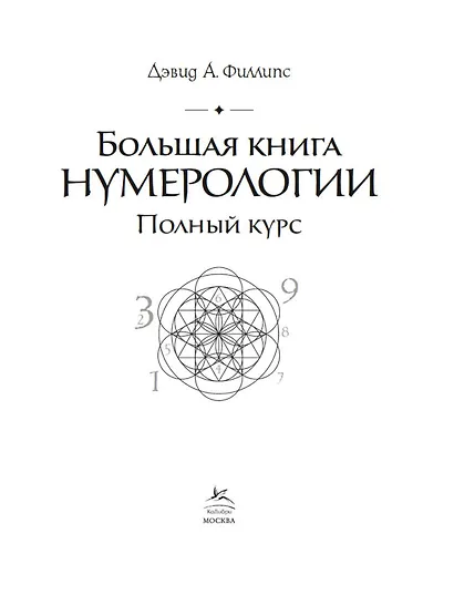 Большая книга нумерологии. Полный курс - фото 7