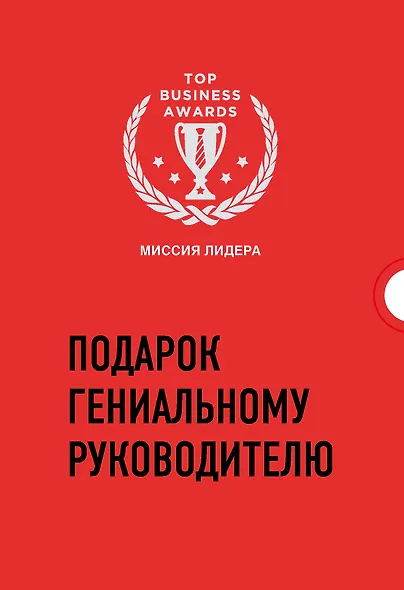 Подарок гениальному руководителю. Миссия лидера (комплект из 3 книг) - фото 1