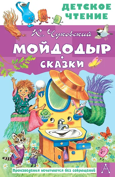 Мойдодыр. Сказки - фото 1