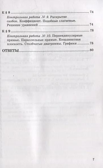Контрольные и самостоятельные работы по математике: 6 класс: к учебнику Н.Я. Виленкина и др. «Математика. 6 класс. В двух частях». ФГОС НОВЫЙ - фото 6