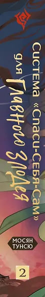 Система "Спаси-Себя-Сам" для Главного Злодея. Том 2. (книга+тату+открытка+кардхолдер) - фото 5