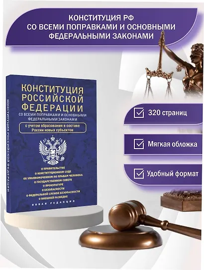 Конституция Российской Федерации со всеми поправками и основными федеральными законами - фото 4