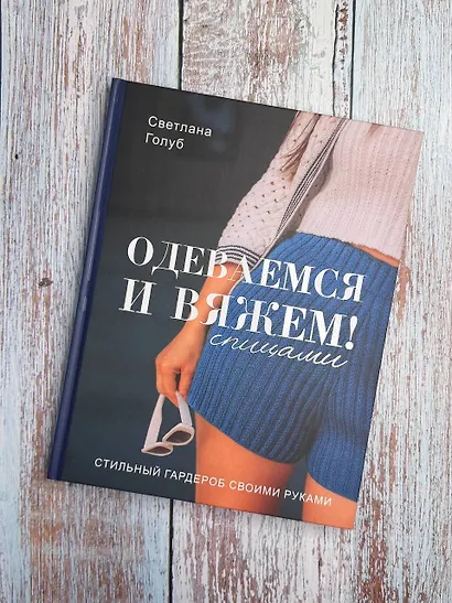 Одеваемся и вяжем спицами! Стильный гардероб своими руками - фото 7