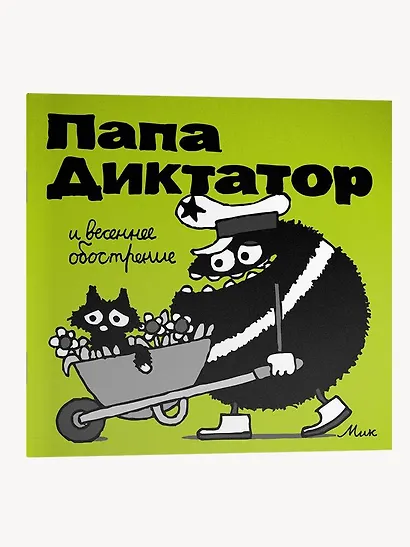 Папа Диктатор и весенее обострение - фото 3