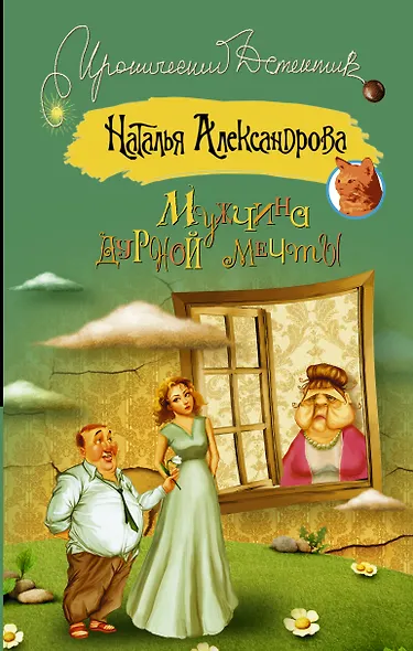 Мужчина дурной мечты: роман (ранее "Мамочка в законе") - фото 1
