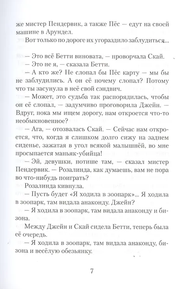 Пендервики. Летняя история про четырех сестер, двух кроликов и одного мальчика, с которым было не скучно. Книга первая - фото 5