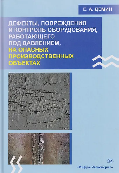 Дефекты, повреждения и контроль оборудования, работающего под давлением, на опасных производственных объектах - фото 1