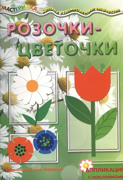 Розочки-цветочки.Аппликация с наклейками (6+) - фото 2
