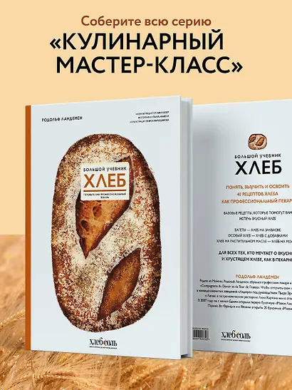 Хлеб. Большой учебник. Готовьте, как профессиональный пекарь - фото 6