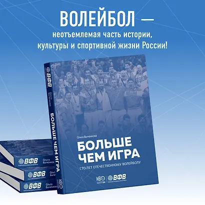 Больше чем игра. Сто лет отечественному волейболу - фото 6