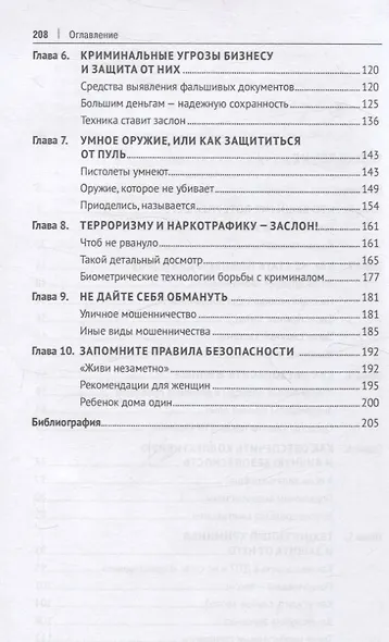 Как не стать потерпевшим. Учебно-практическое пособие - фото 4