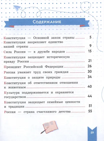 Моя конституция. 1-4 классы. Учебное пособие - фото 2