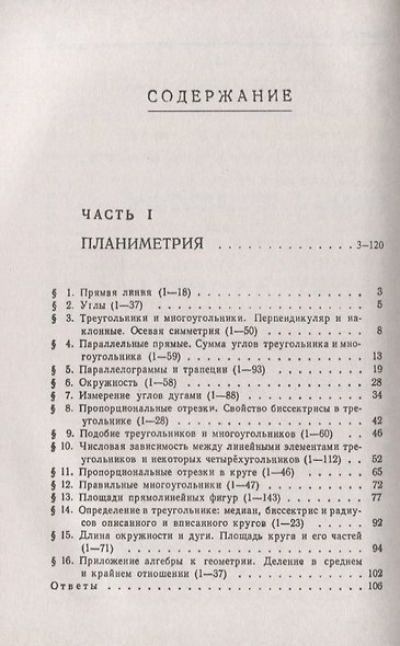 Сборник задач по геометрии. В двух частях. Часть I: Планиметрия (для 6--9 классов средней школы). Часть II: Стереометрия (для 9 и 10 классов средней школы) - фото 2
