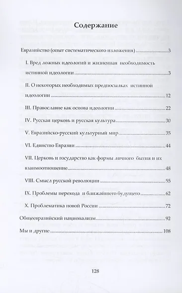 Евразийство. Общеевразийский национализм. Мы и другие - фото 2