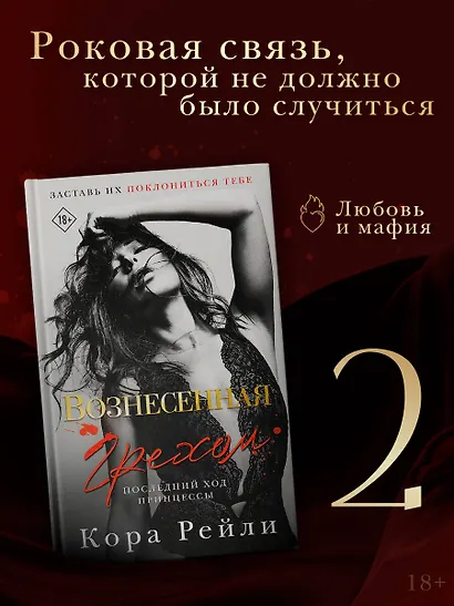 Вознесенная грехом. Последний ход принцессы - фото 4