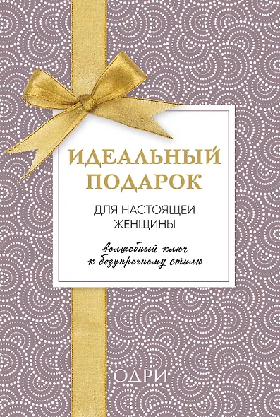 Идеальный подарок для настоящей женщины. Волшебный ключ к безупречному стилю (комплект) - фото 1