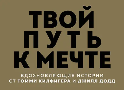 Твой путь к мечте. Вдохновляющие истории от Томми Хилфигера и Джилл Додд (комплект из 2 книг) - фото 1