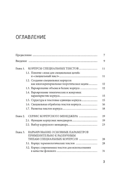 Моделирование в корпусной лингвистике: специализированнеы корпусы русского языка - фото 2