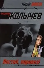 Постой, паровоз! - фото 1