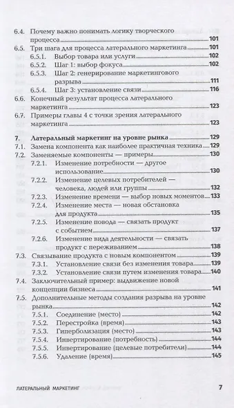 Латеральный маркетинг: Технология поиска революционных идей - фото 4
