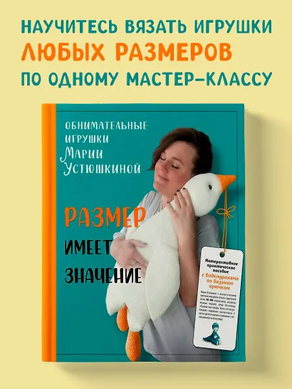 Размер имеет значение. Обнимательные игрушки Марии Устюшкиной. Интерактивное практическое пособие с видеоуроками по вязанию крючком - фото 4