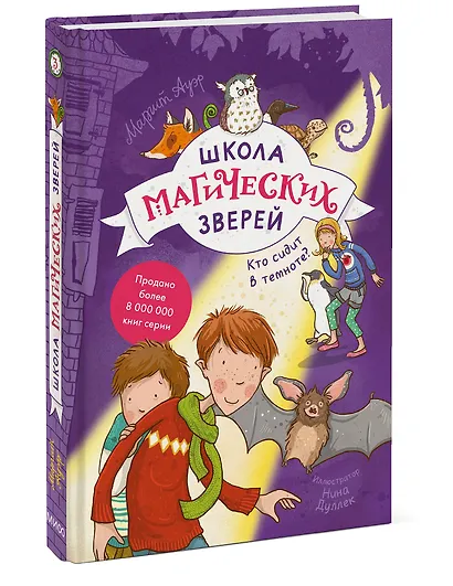 Школа магических зверей. Кто сидит в темноте? - фото 3