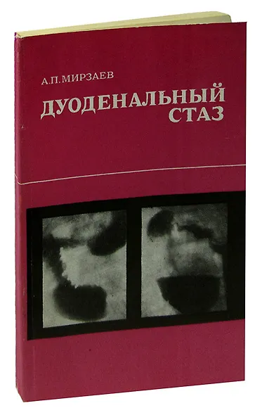 Дуоденальный стаз - фото 1