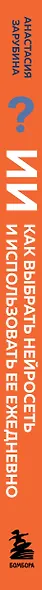ИИ: как выбрать нейросеть и использовать ее ежедневно. Самоучитель для начинающих - фото 5