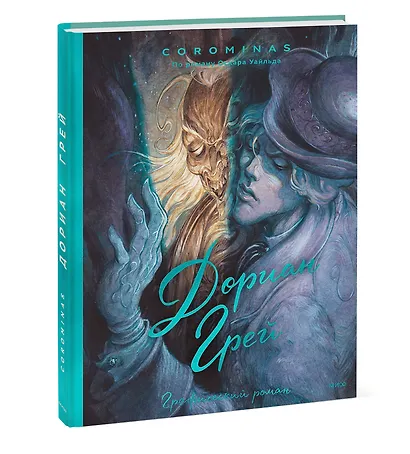 Дориан Грей. Графический роман - фото 3