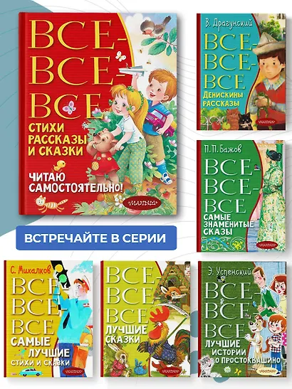 Все-все-все стихи, рассказы и сказки. Читаю самостоятельно! - фото 6