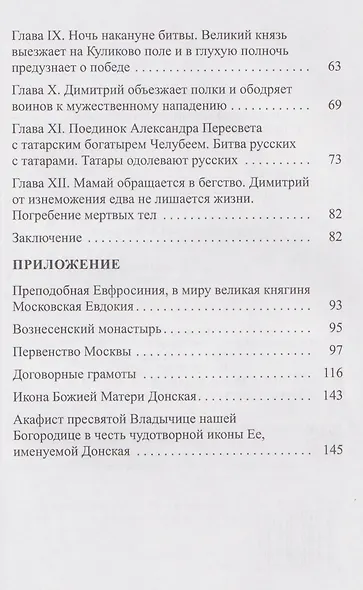 Димитрий Иоаннович Донской, или история о Мамаевом побоище - фото 4