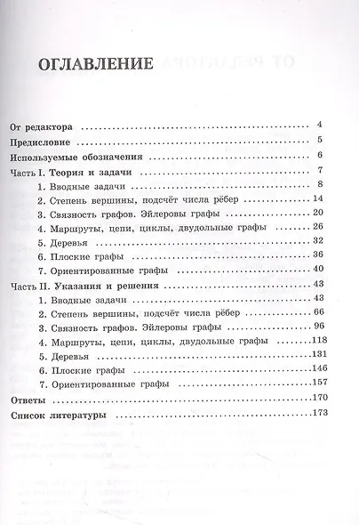 Олимпиадная математика. Задачи по теории графов с решениями и указаниями. 5-7 классы: учебно-методическое пособие - фото 2