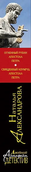 Огненный рубин апостола Петра. Священный изумруд апостола Петра - фото 5