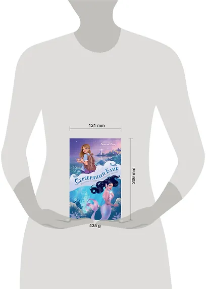 Серебряный блик. История русалки с серебряной звездой - фото 11