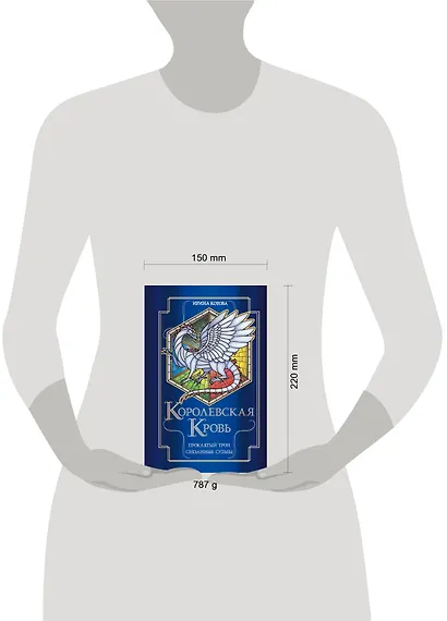 Королевская кровь. Проклятый трон. Связанные судьбы - фото 13