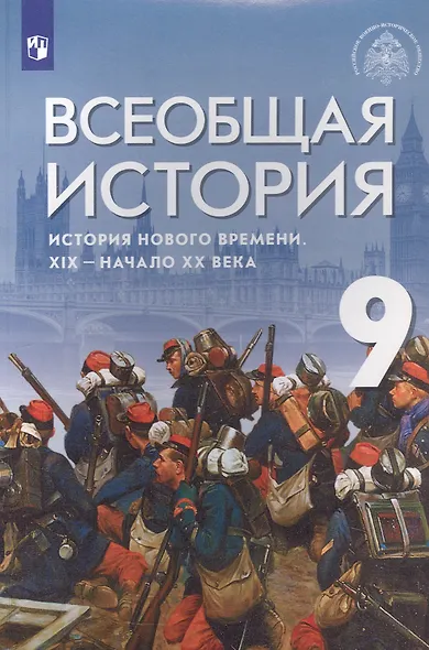 Всеобщая история. История Нового времени. XIX - начало XX века. 9 класс. Учебник - фото 1