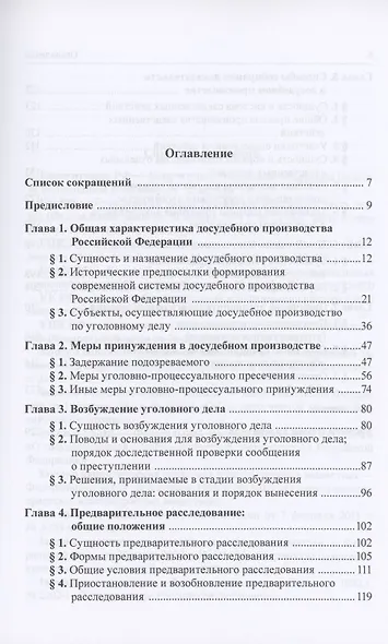 Досудебное производство по уголовному делу. Учебник - фото 2