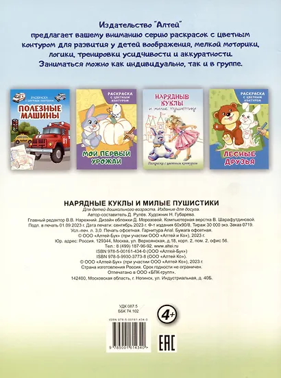 Нарядные куклы и милые пушистики. Раскраски с цветным контуром - фото 2