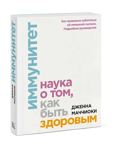 Иммунитет. Наука о том, как быть здоровым - фото 3