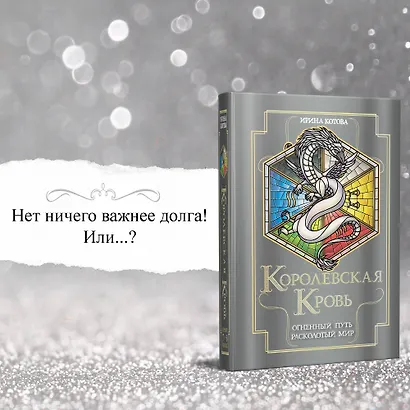 Королевская кровь. Огненный путь. Расколотый мир - фото 6