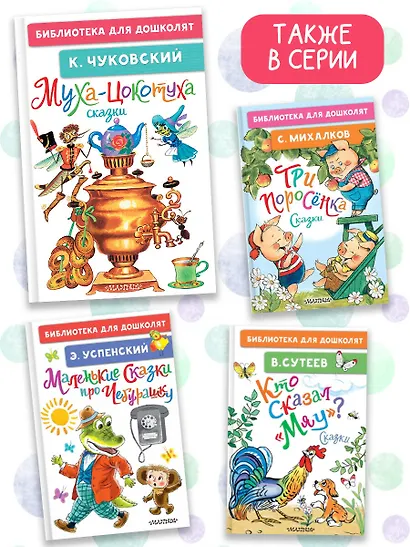 Муха-Цокотуха. Сказки - фото 5