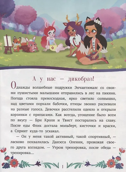 Энчантималс. Нежность и забота - фото 2