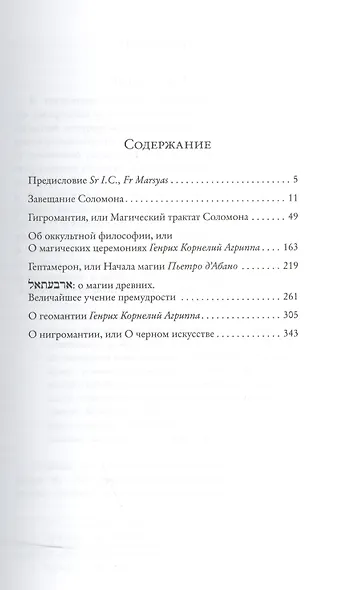 Завещание Соломона: гримуары западной магической традиции - фото 2